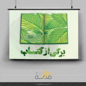 پوستر برگی از کتاب خوانی