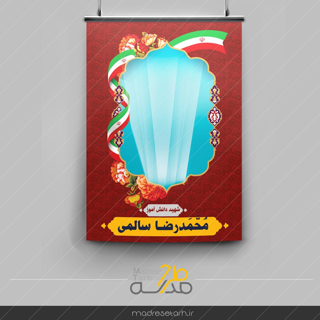 پوستر شهید دانش آموز