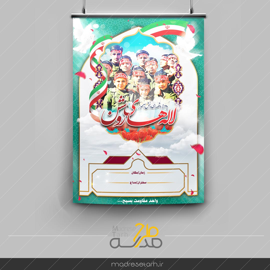 پوستر یادواره شهدای دانش آموز