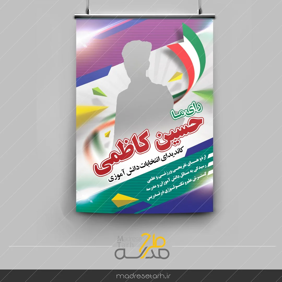 پوستر دانش آموز نامزد انتخابات
