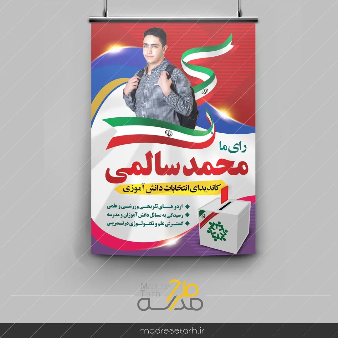پوستر لایه باز انتخابات دانش آموزی
