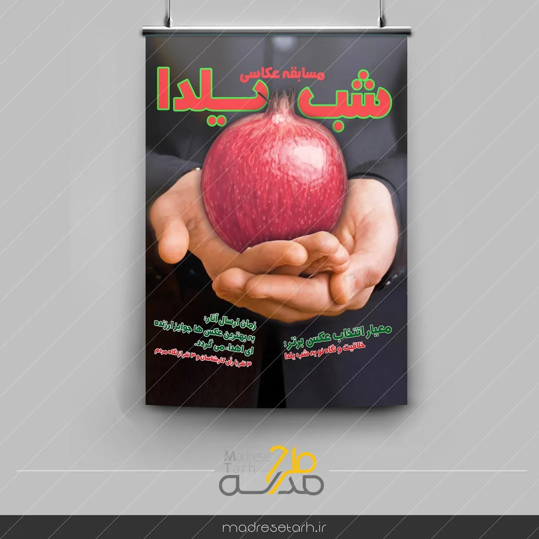 پوستر مسابقه شب یلدا