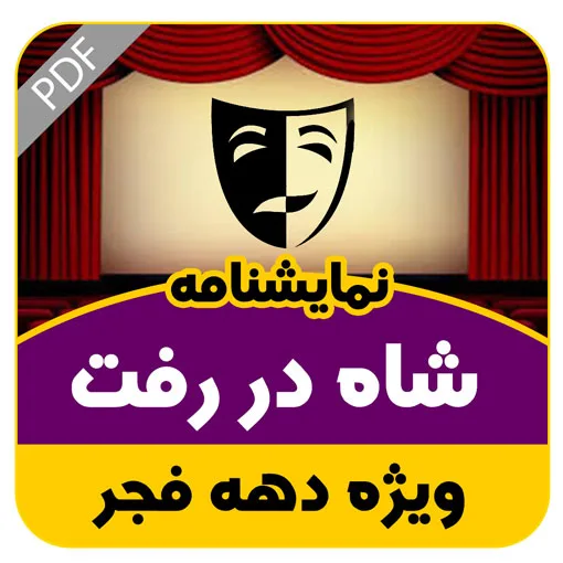 نمایشنامه شاه در رفت