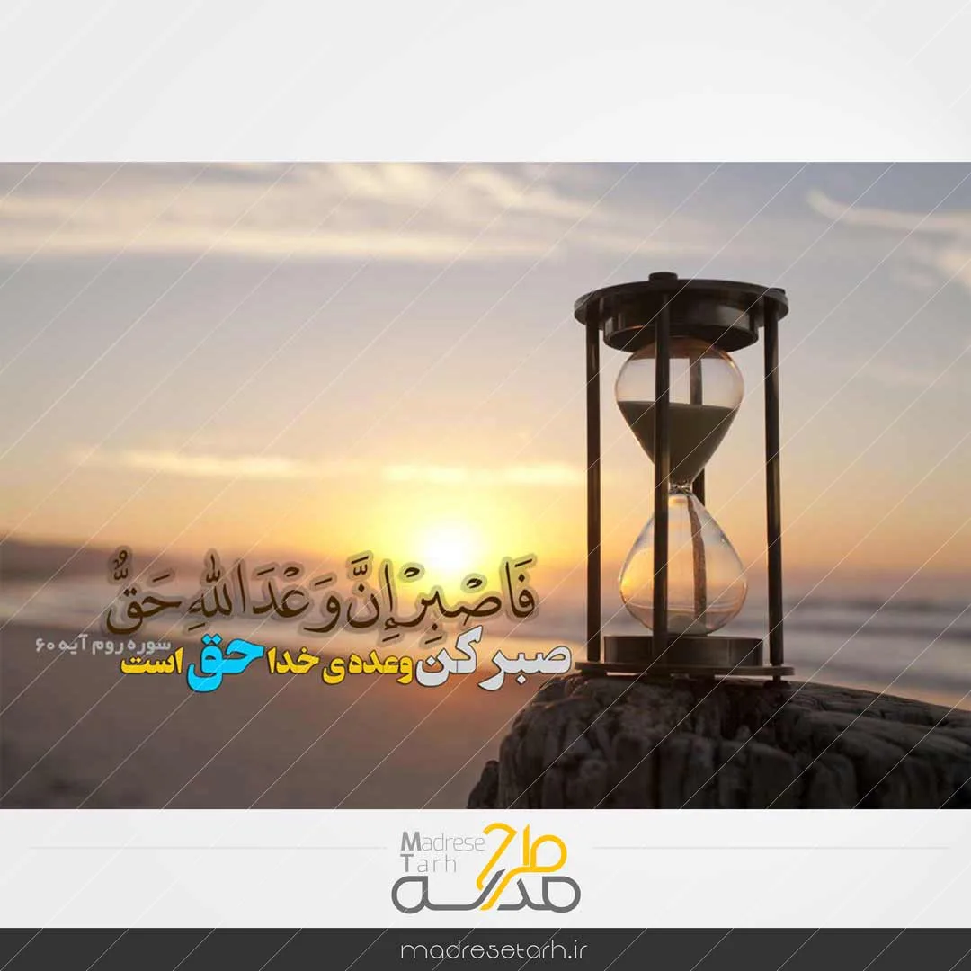 عکس نوشته مفهومی صبر