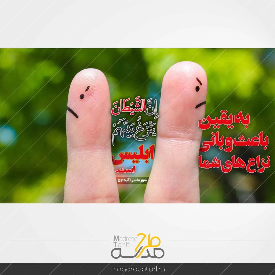 عکس نوشته مفهومی تفرقه