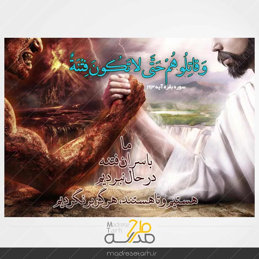عکس نوشته تقابل خیر و شر