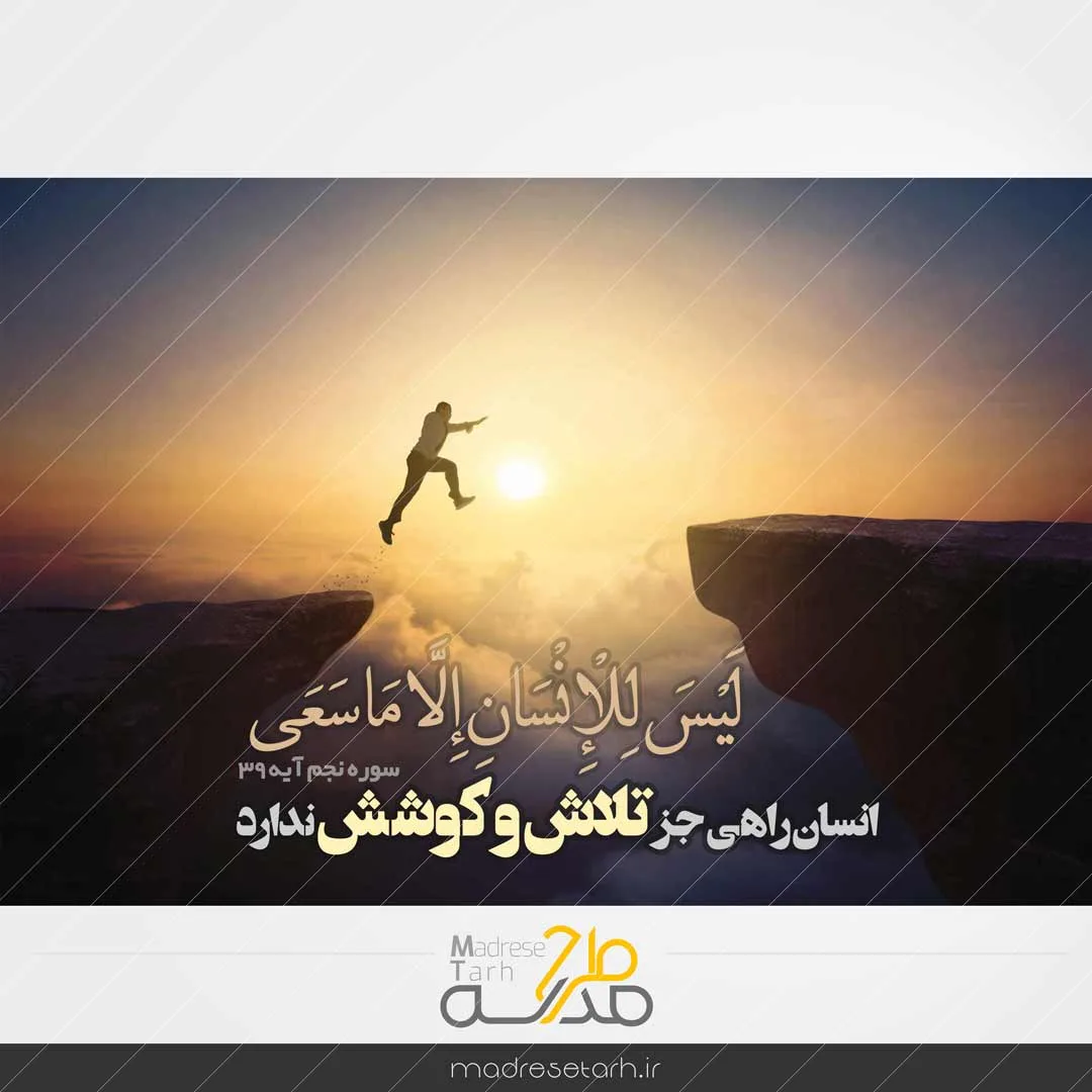 عکس نوشته مفهومی تلاش