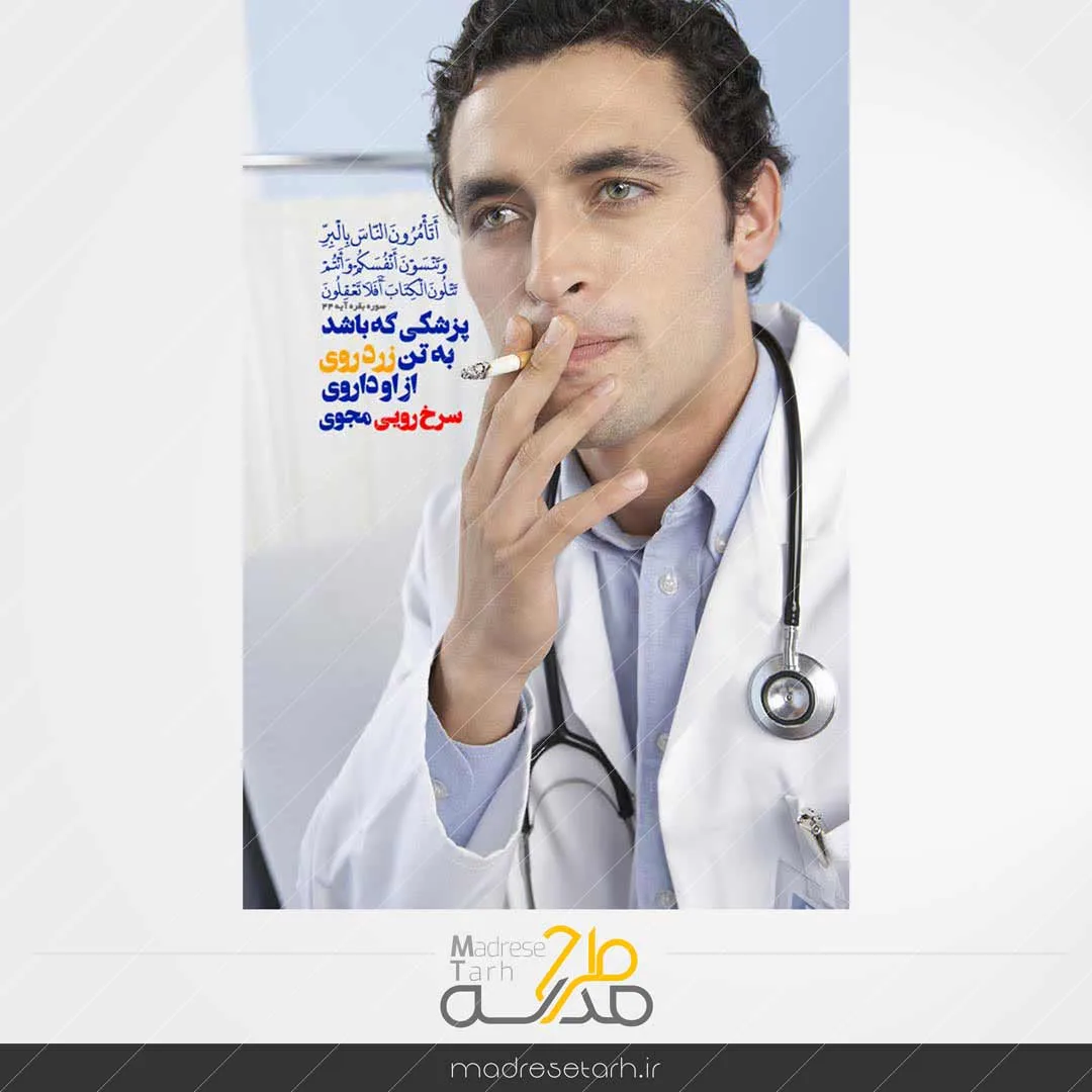 عکس نوشته مفهومی پزشک