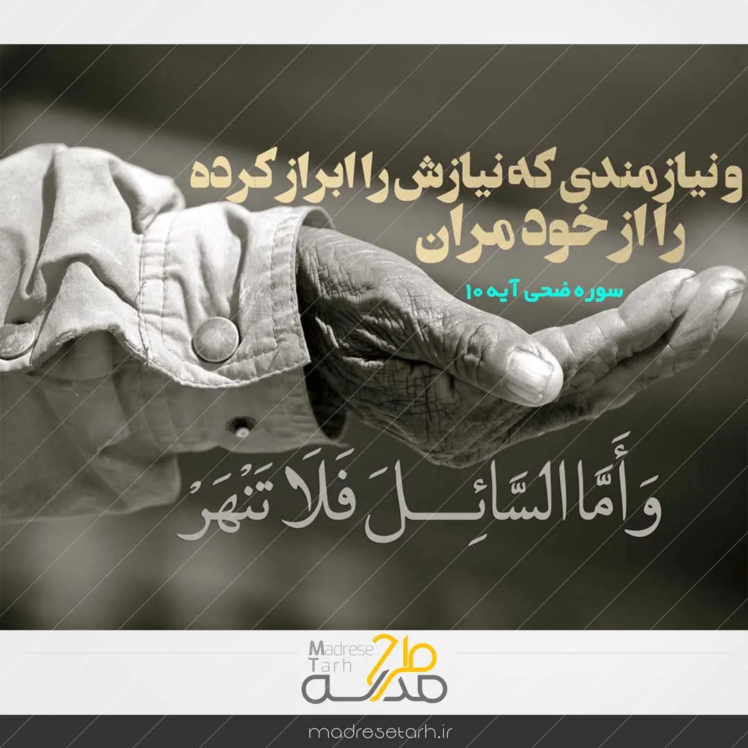 عکس نوشته مفهومی نیازمند
