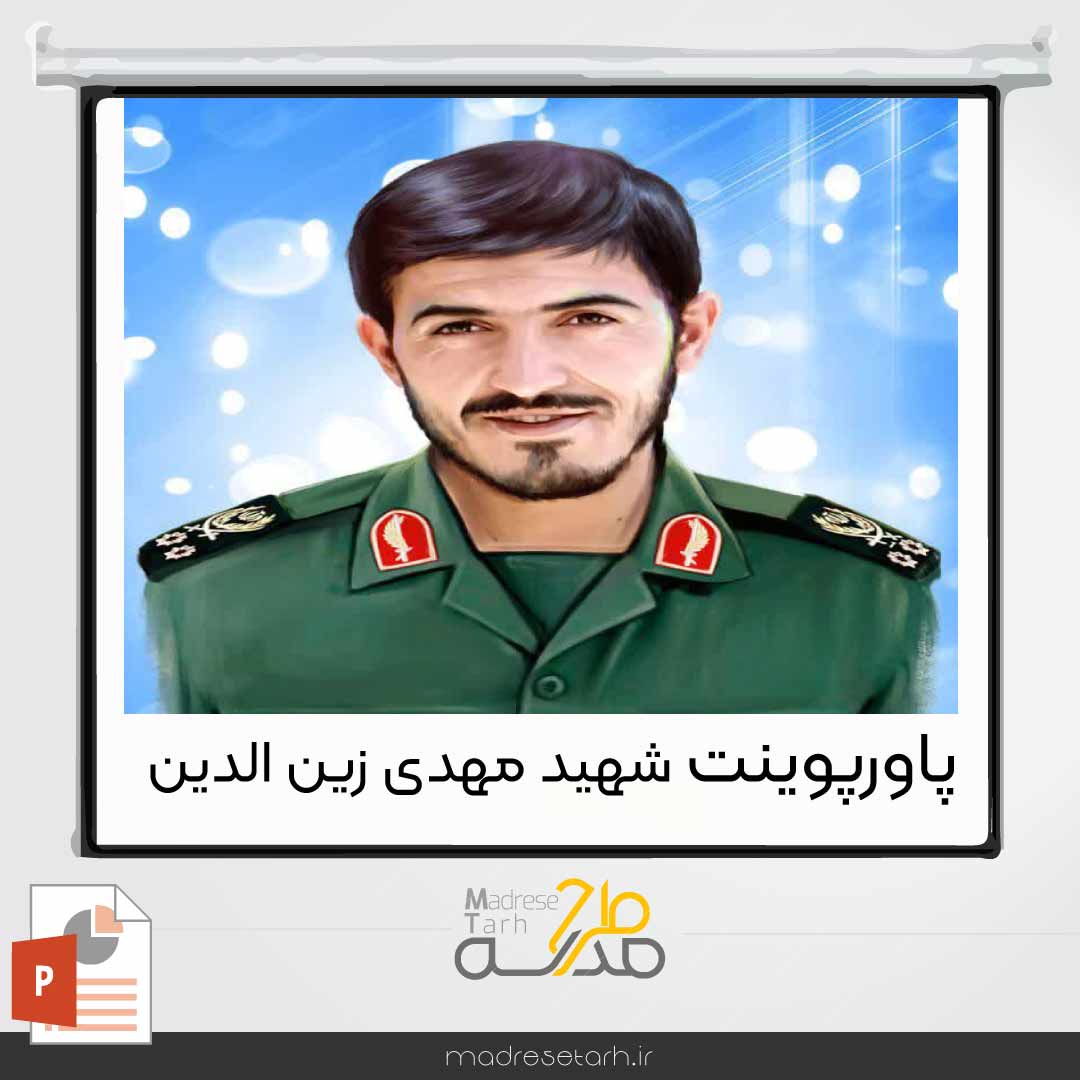 پاورپوینت شهید مهدی زین الدین