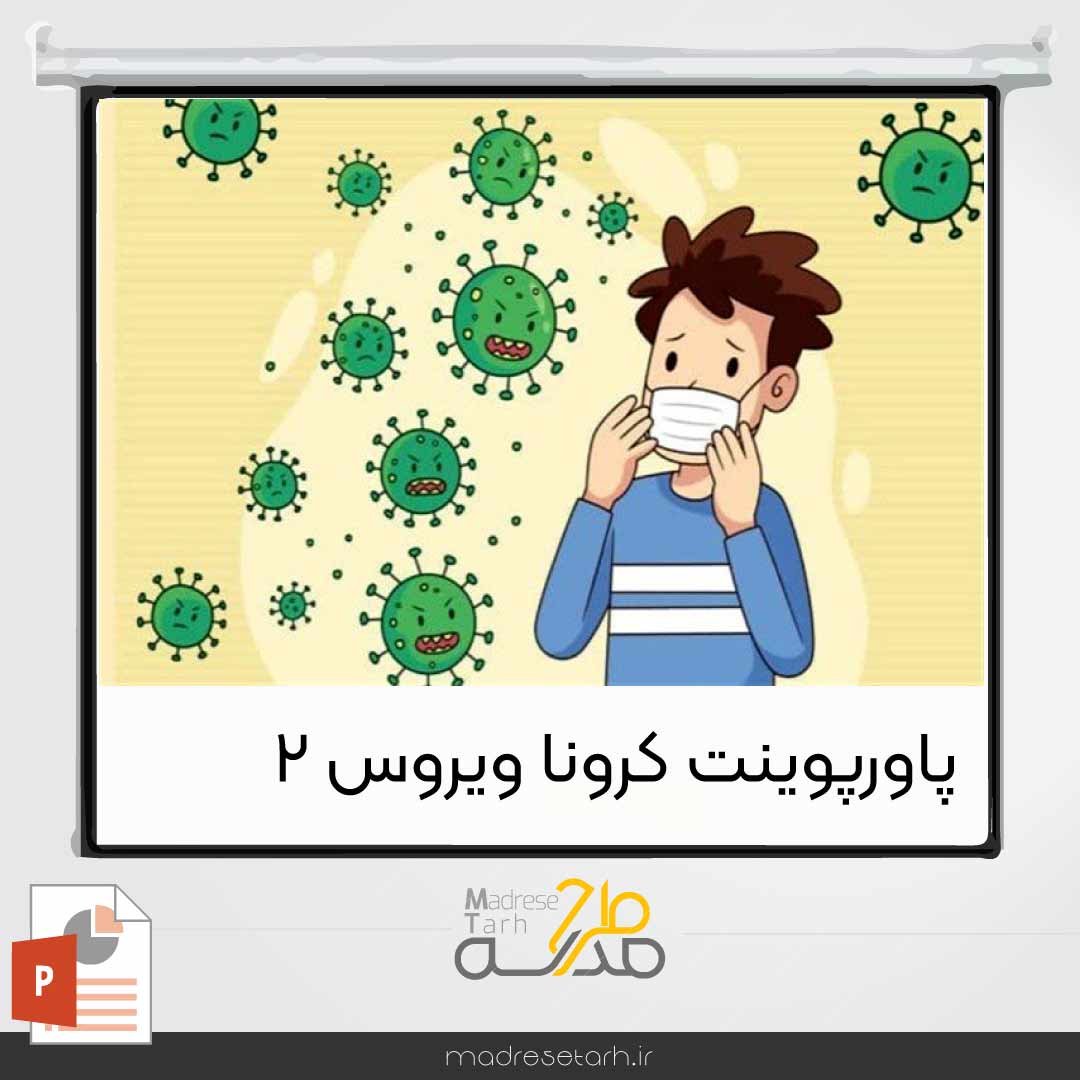 پاورپوینت کرونا ویروس 2