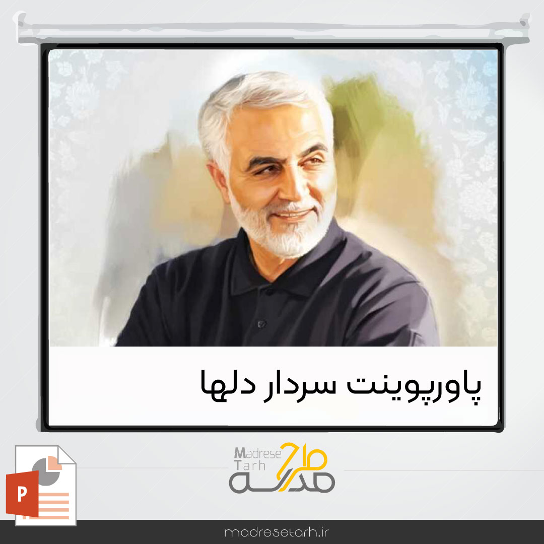 پاورپوینت سردار دلها
