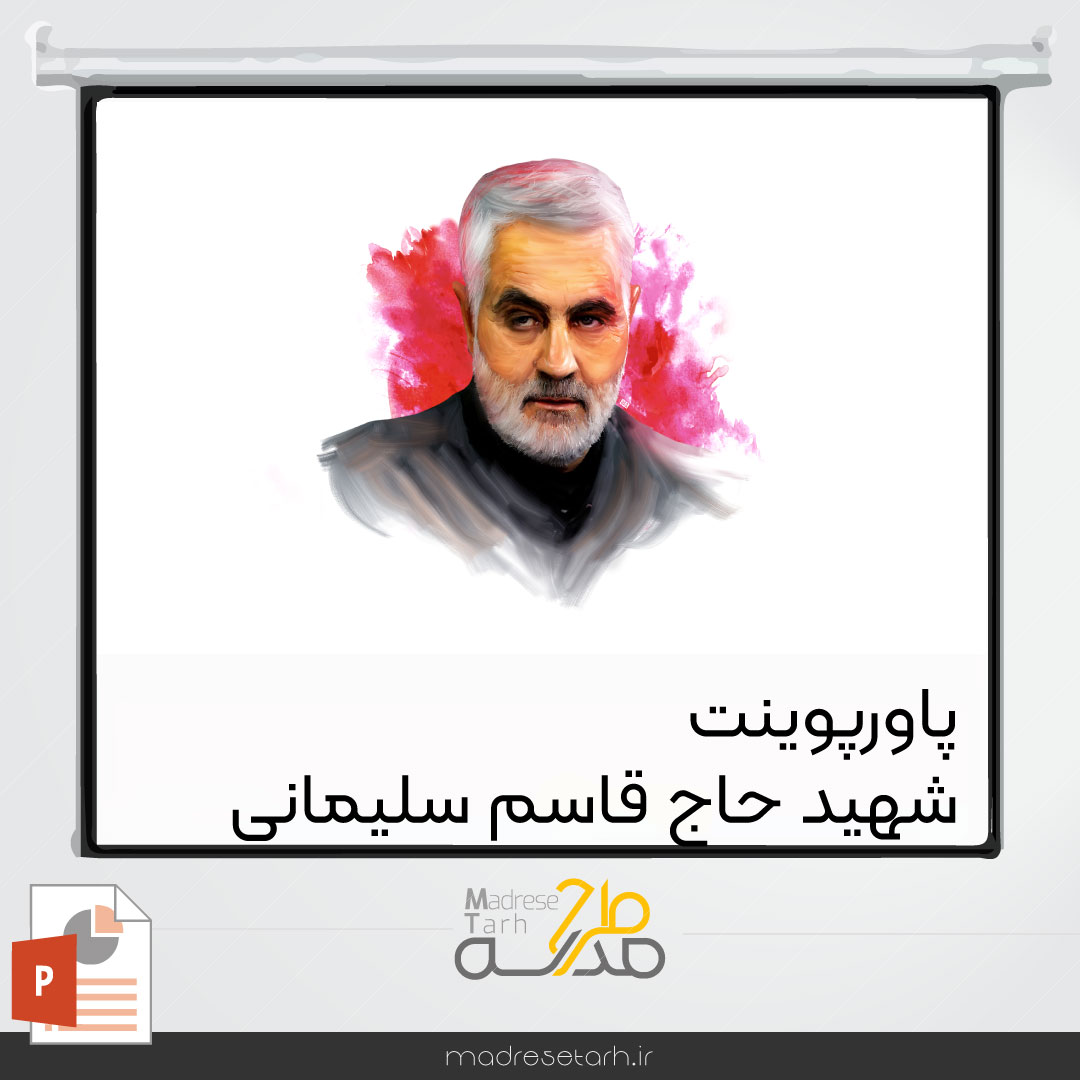 پاورپوینت شهید حاج قاسم سلیمانی