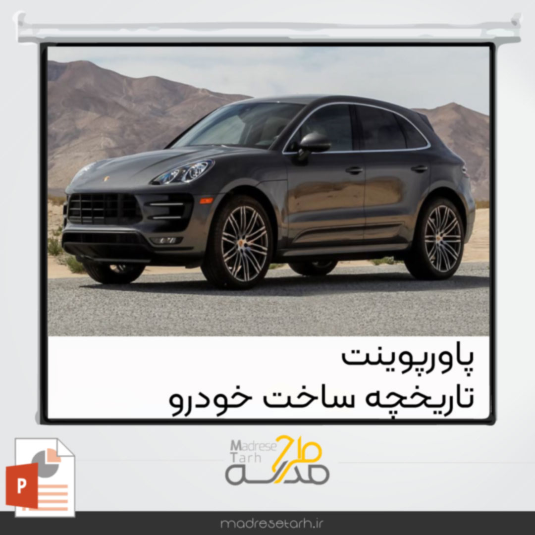 پاورپوینت تاریخچه ساخت خودرو