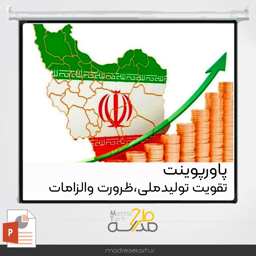 پاورپوینت تقویت تولید ملی؛ضرورت والزامات