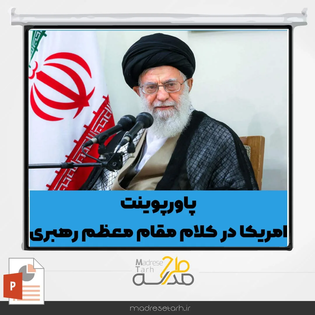 پاورپوینت امریکا در کلام مقام معظم رهبری