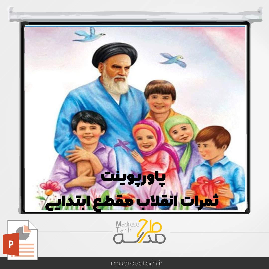 پاورپوینت ثمرات انقلاب مقطع ابتدایی