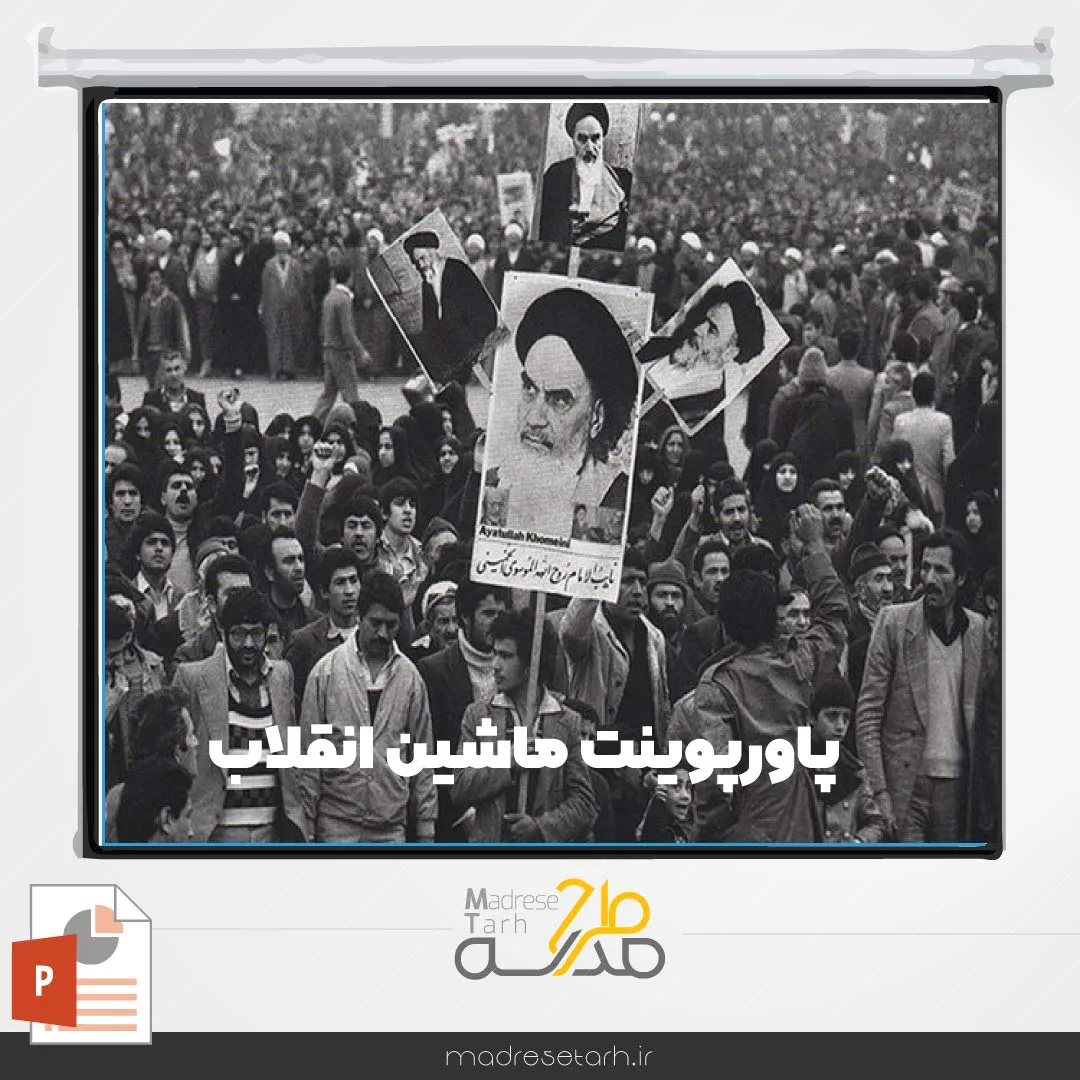 پاورپوینت ماشین انقلاب