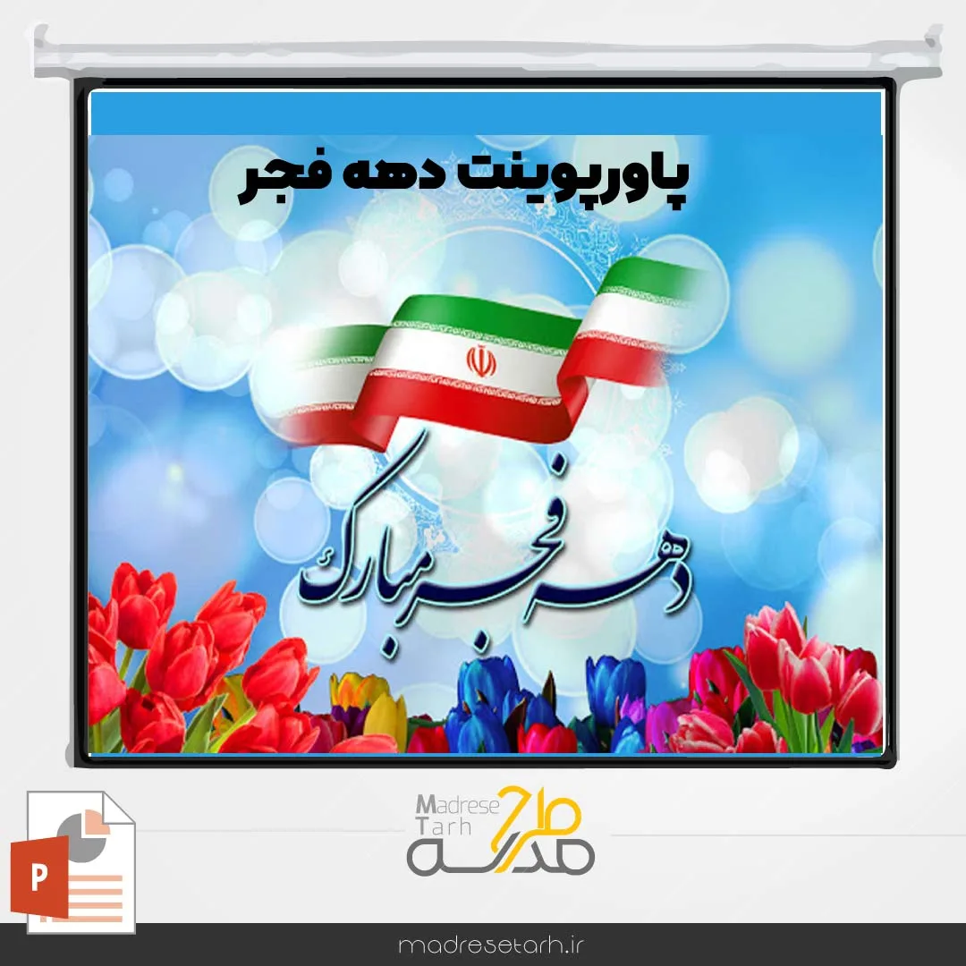 پاورپوینت دهه فجر