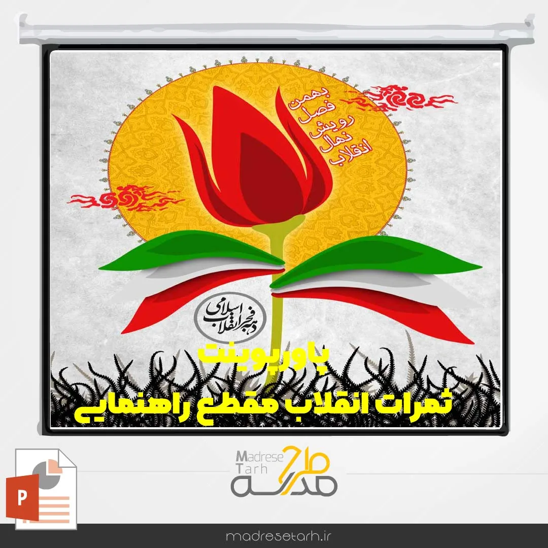 پاورپوینت ثمرات انقلاب مقطع راهنمایی