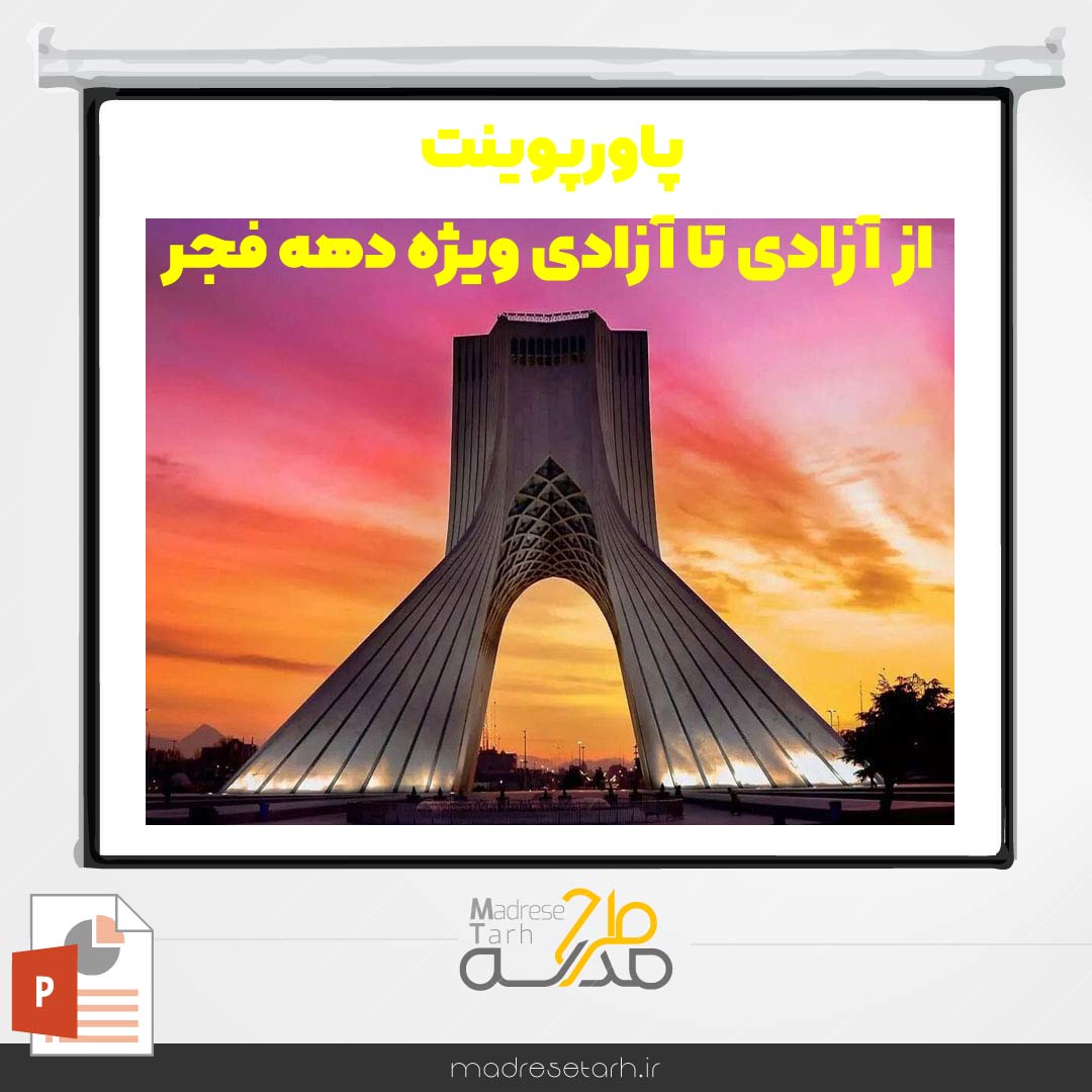 پاورپوینت از آزادی تا آزادی ویژه دهه فجر