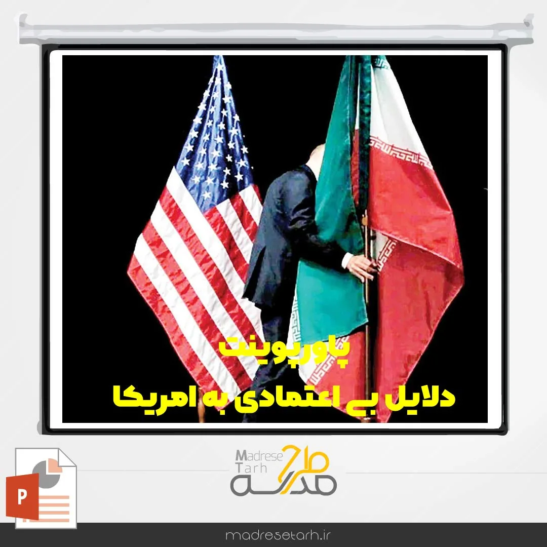 پاورپوینت دلایل بی اعتمادی به امریکا