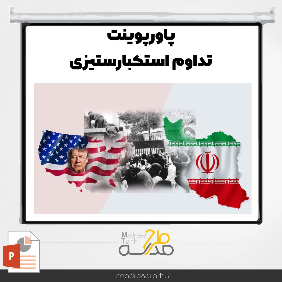 پاورپوینت تداوم استکبارستیزی