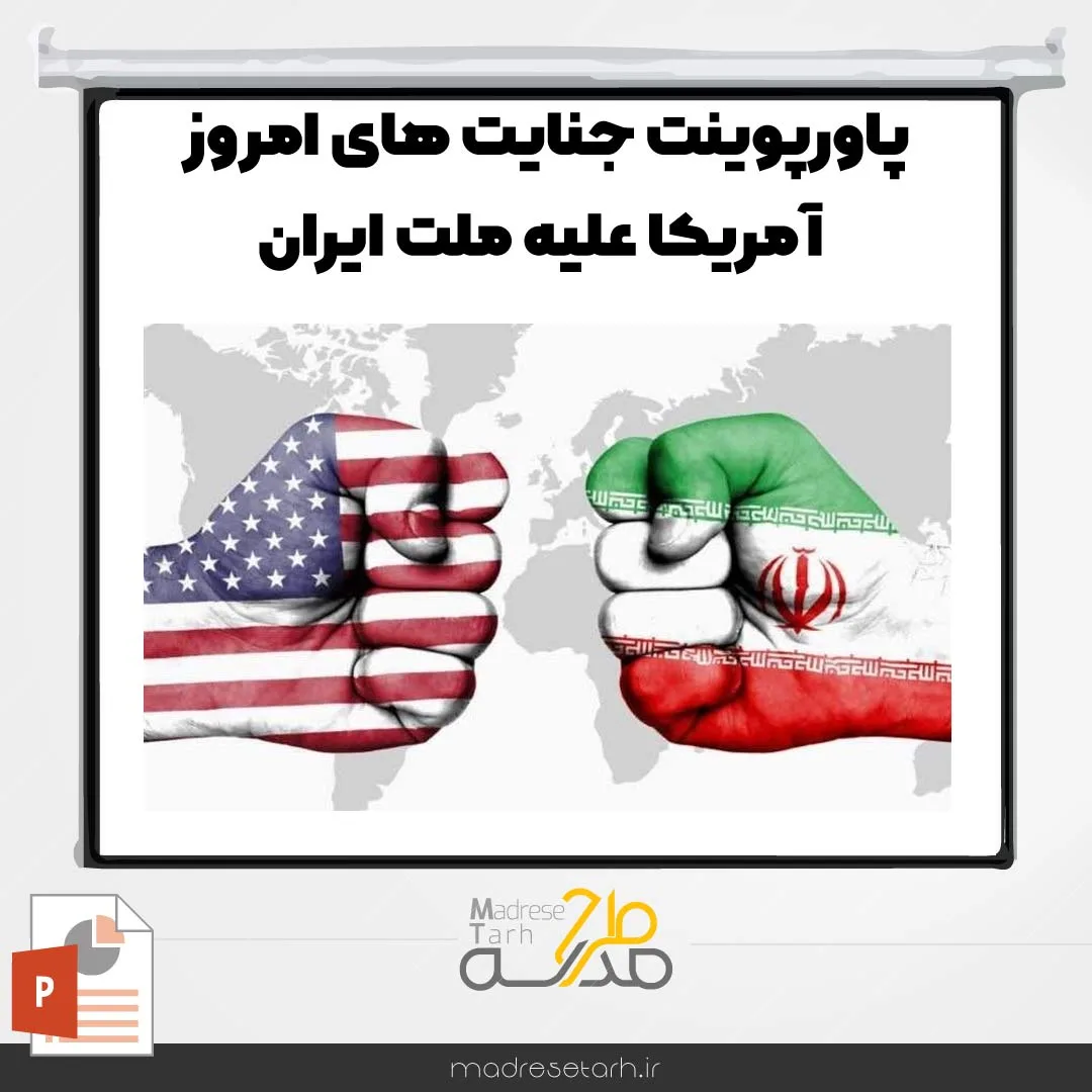 پاورپوینت جنایت های امروز آمریکا علیه ملت ایران