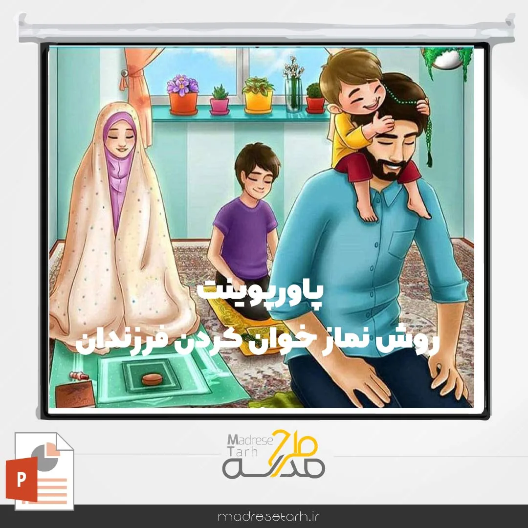 پاورپوینت روش نماز خوان کردن فرزندان