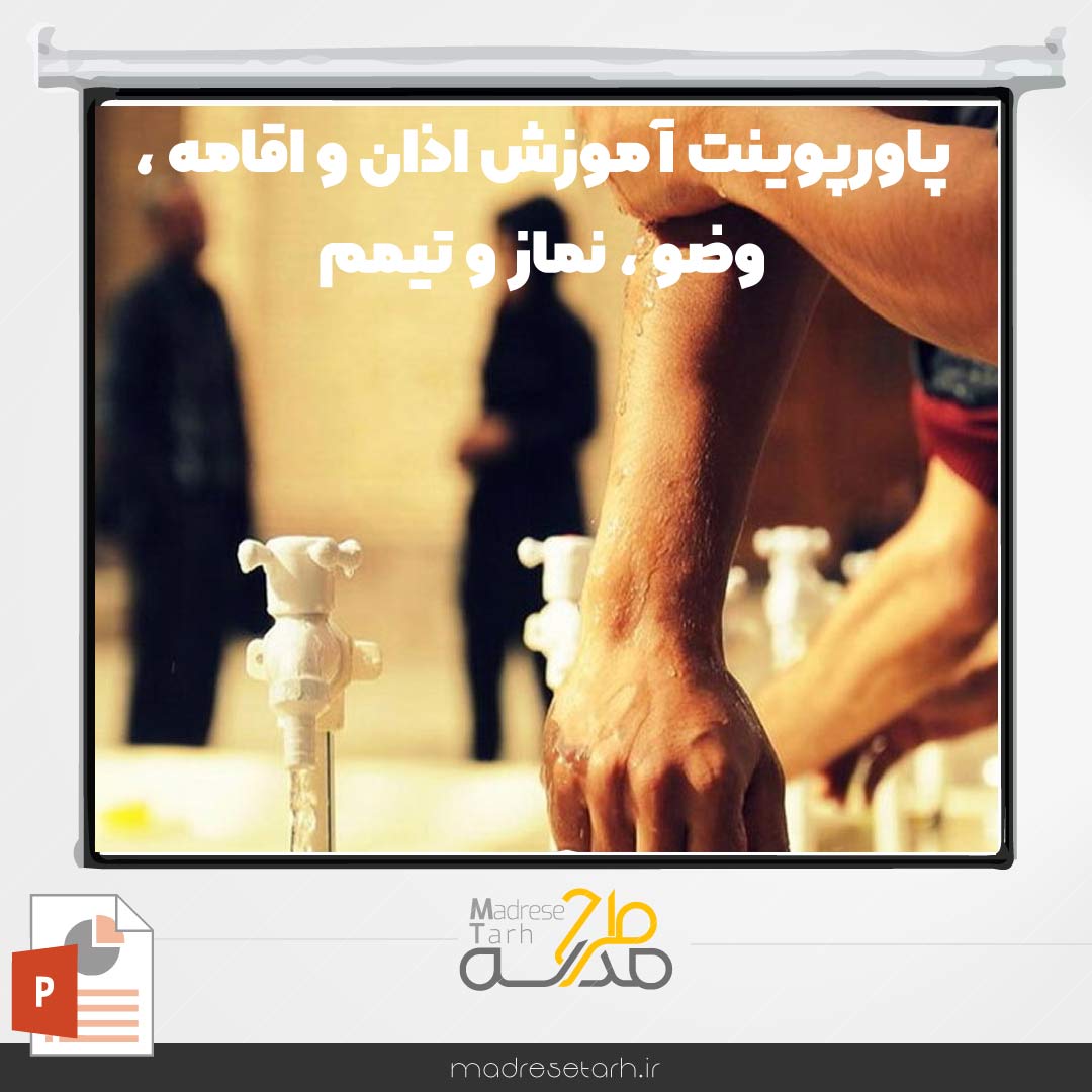 پاورپوینت آموزش اذان و اقامه ، وضو ، نماز و تیمم