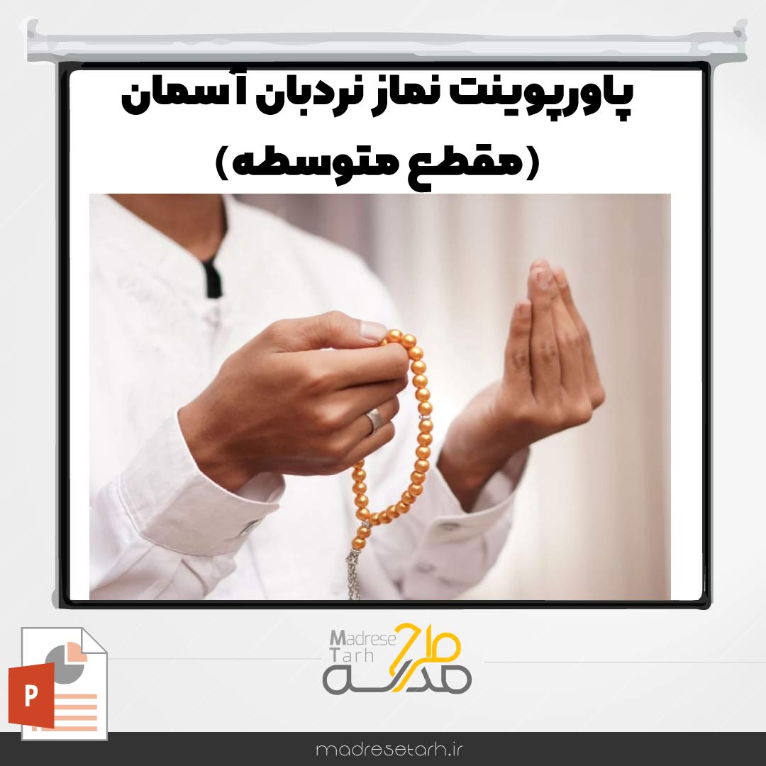 پاورپوینت نماز نردبان آسمان (مقطع متوسطه)