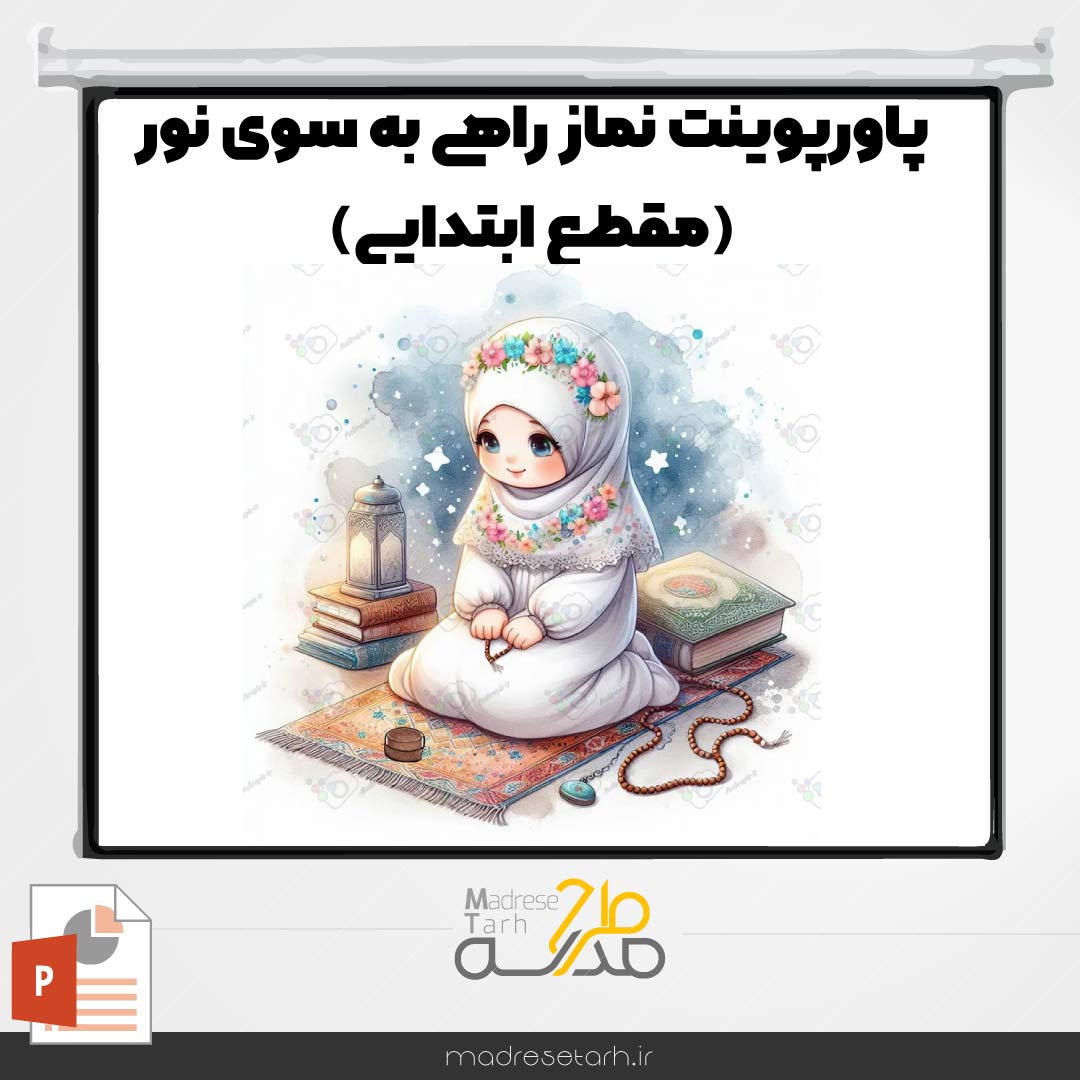 پاورپوینت نماز راهی به سوی نور (مقطع ابتدایی)