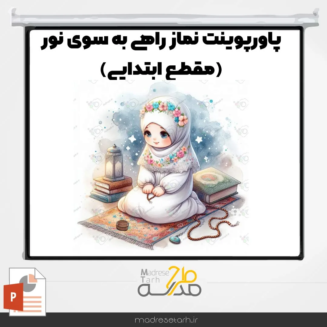 پاورپوینت نماز راهی به سوی نور (مقطع ابتدایی)