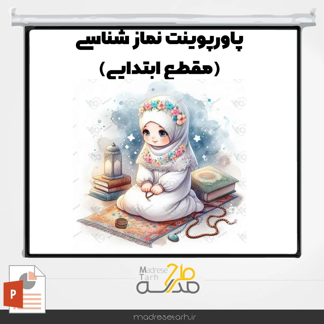 پاورپوینت نماز شناسی(مقطع ابتدایی)