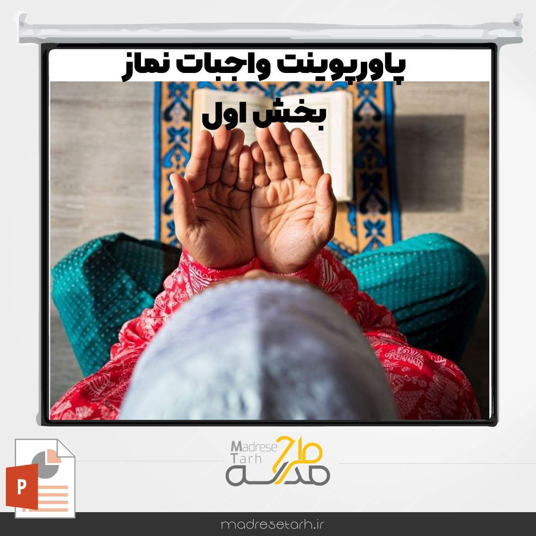 پاورپوینت واجبات نماز بخش اول