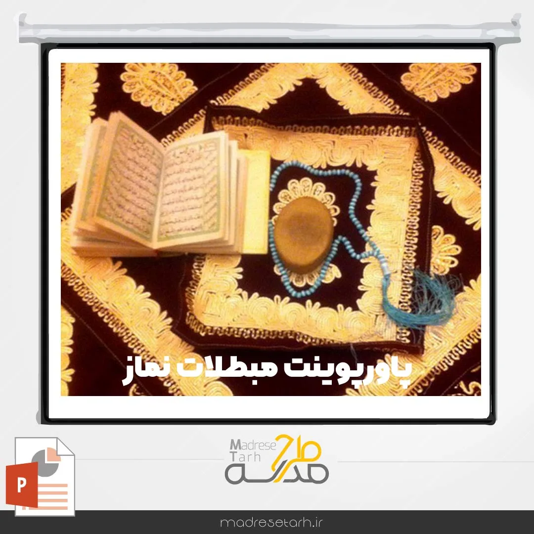 پاورپوینت مبطلات نماز