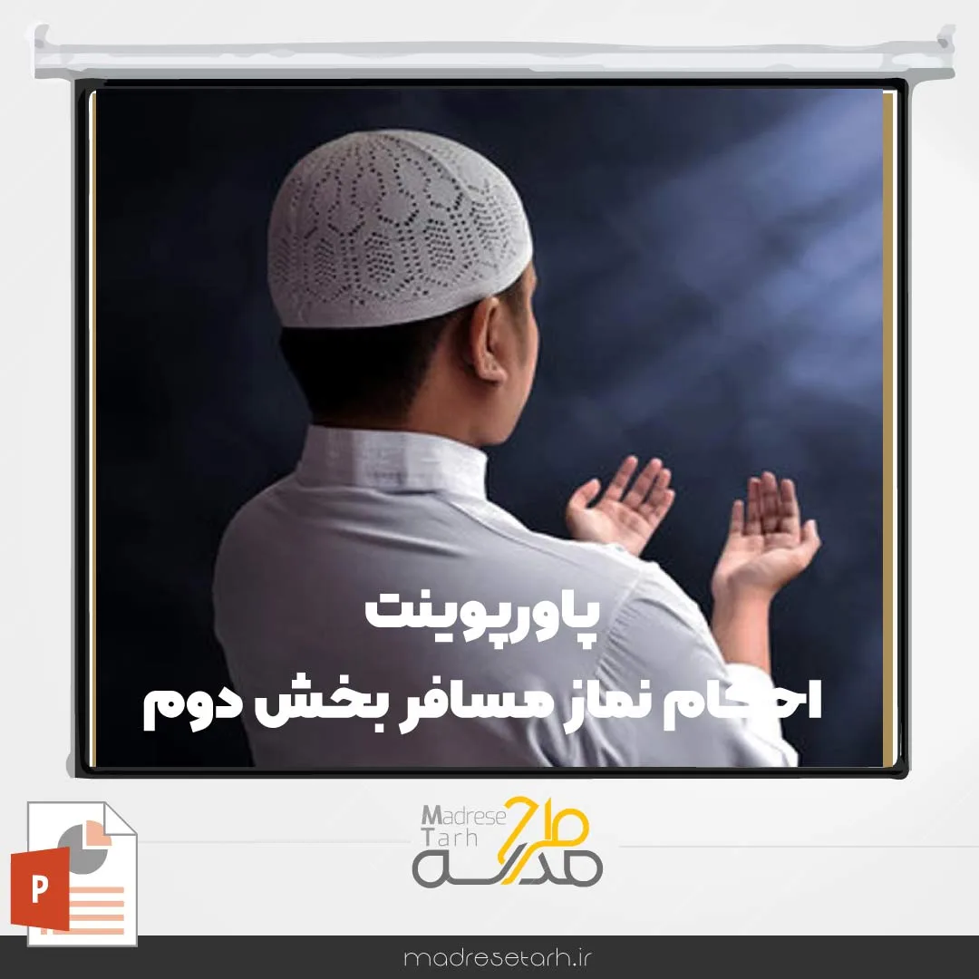 پاورپوینت احکام نماز مسافر بخش دوم