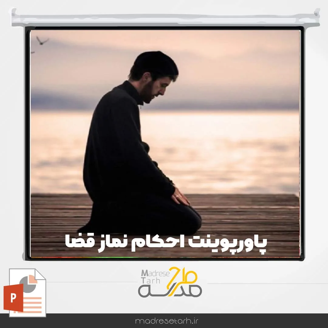 پاورپوینت احکام نماز قضا