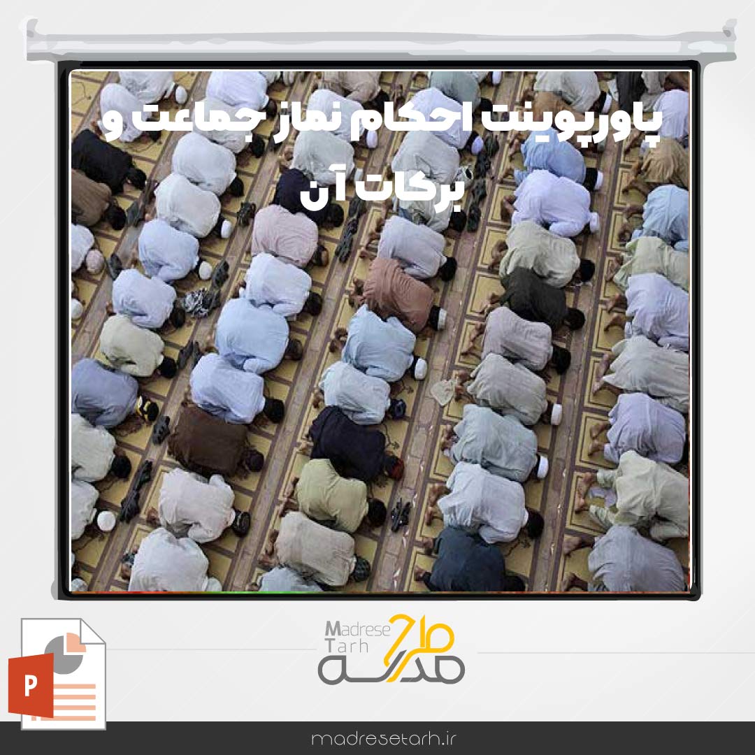 پاورپوینت احکام نماز جماعت و برکات آن
