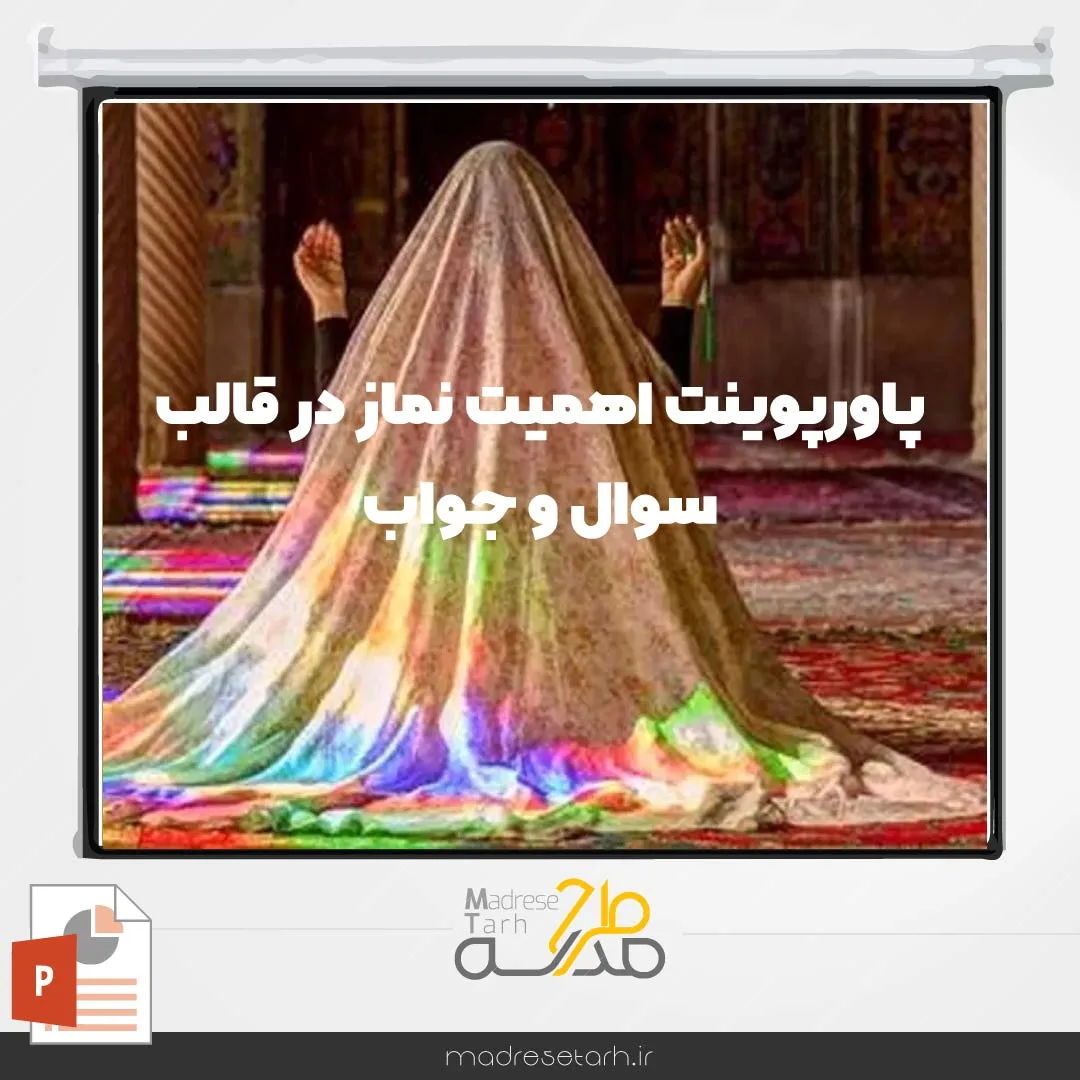 پاورپوینت اهمیت نماز در قالب سوال و جواب