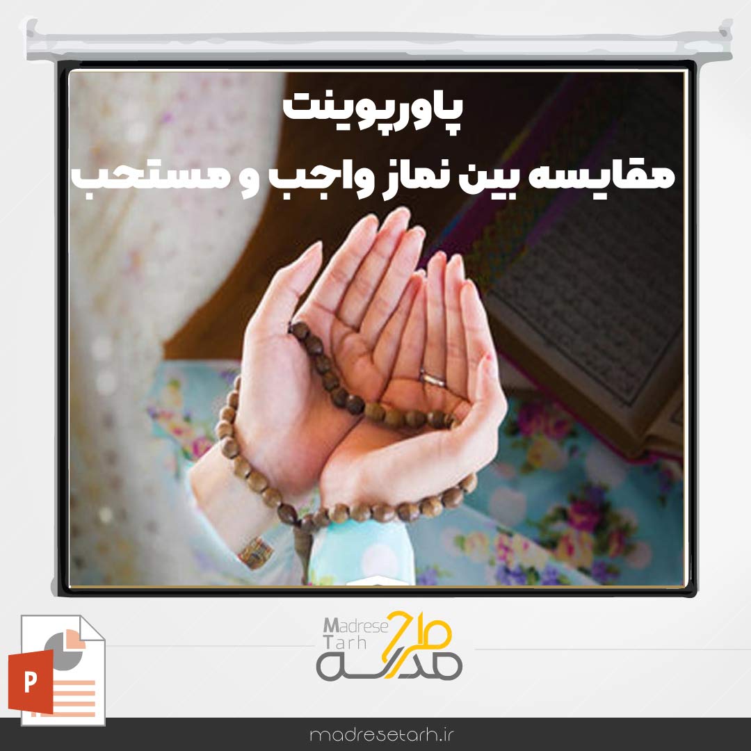 پاورپوینت مقایسه بین نماز واجب و مستحب