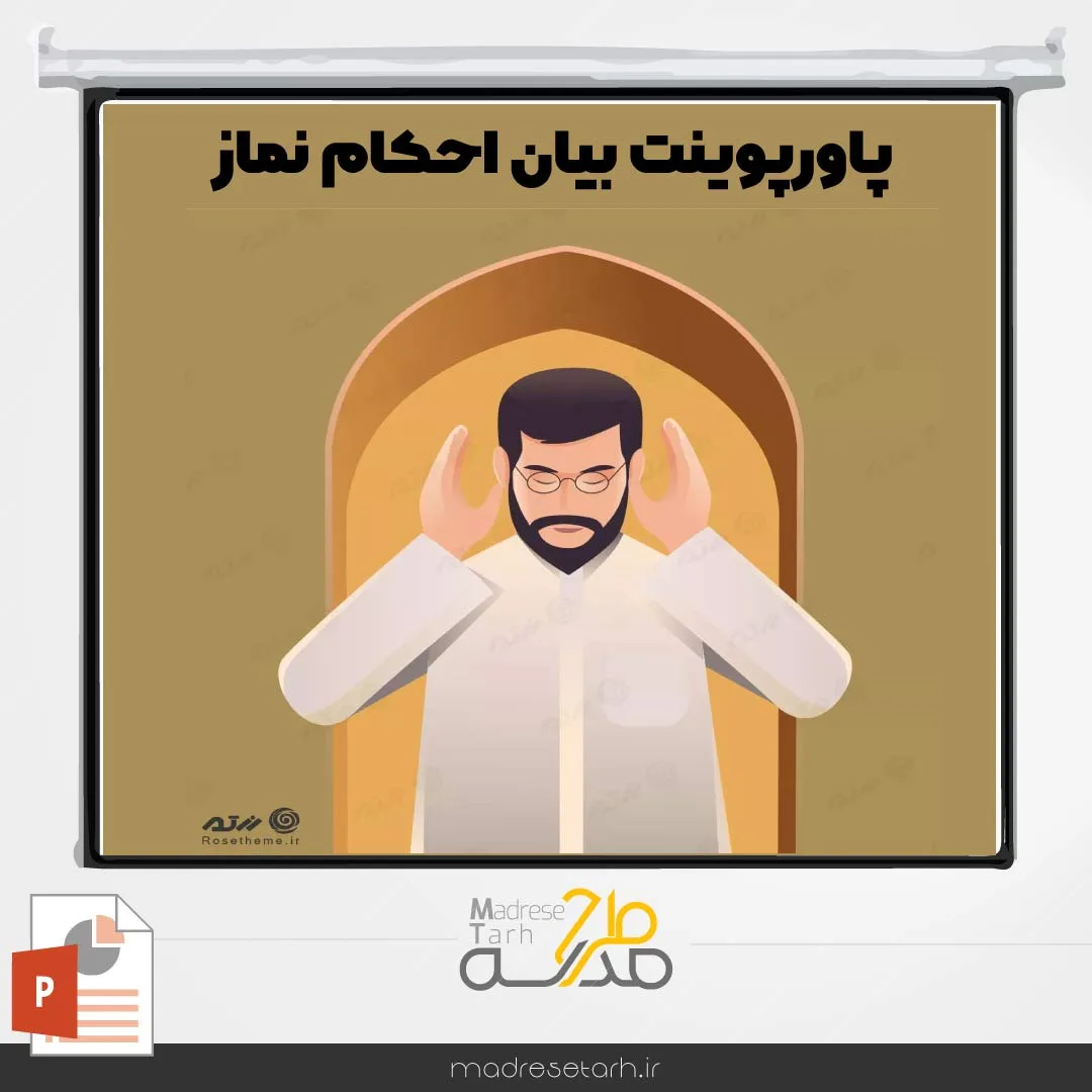 پاورپوینت بیان احکام نماز