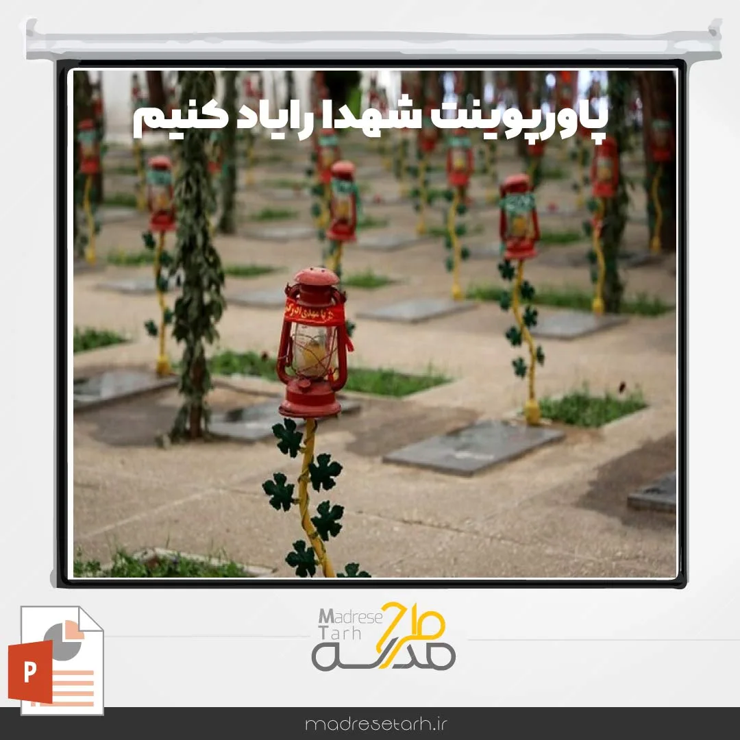 پاورپوینت شهدا رایاد کنیم