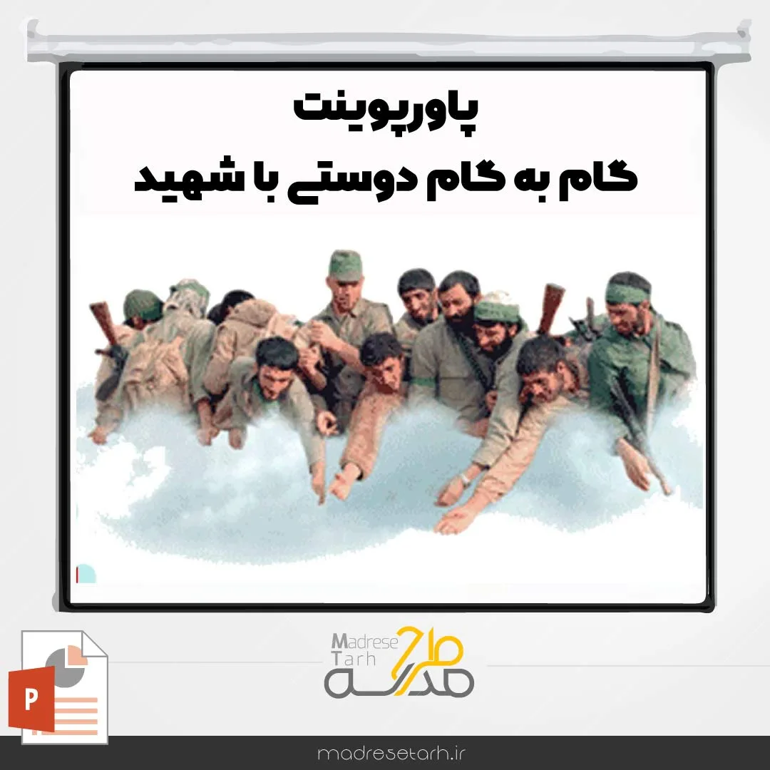 پاورپوینت گام به گام دوستی با شهيد
