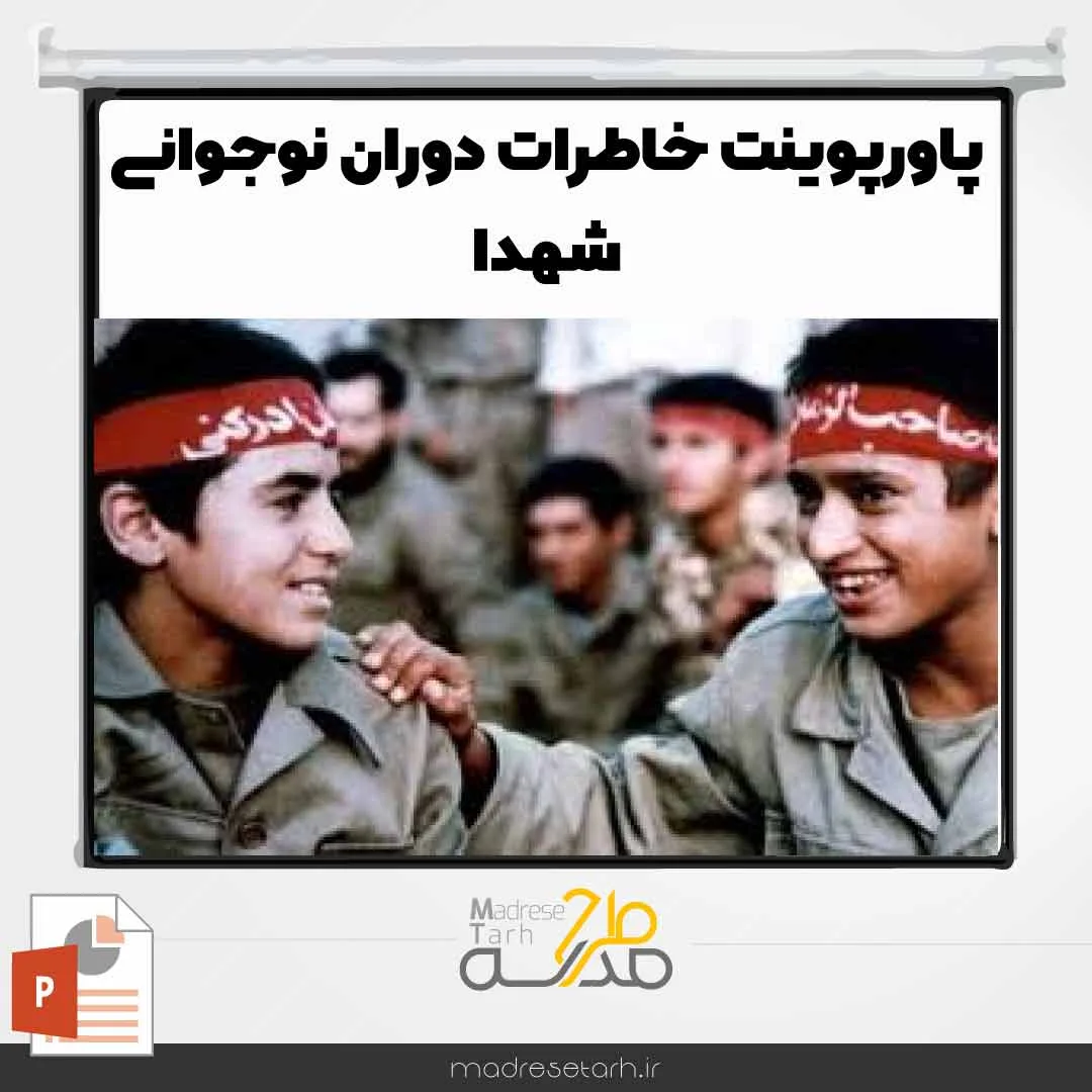 پاورپوینت خاطرات دوران نوجوانی شهدا