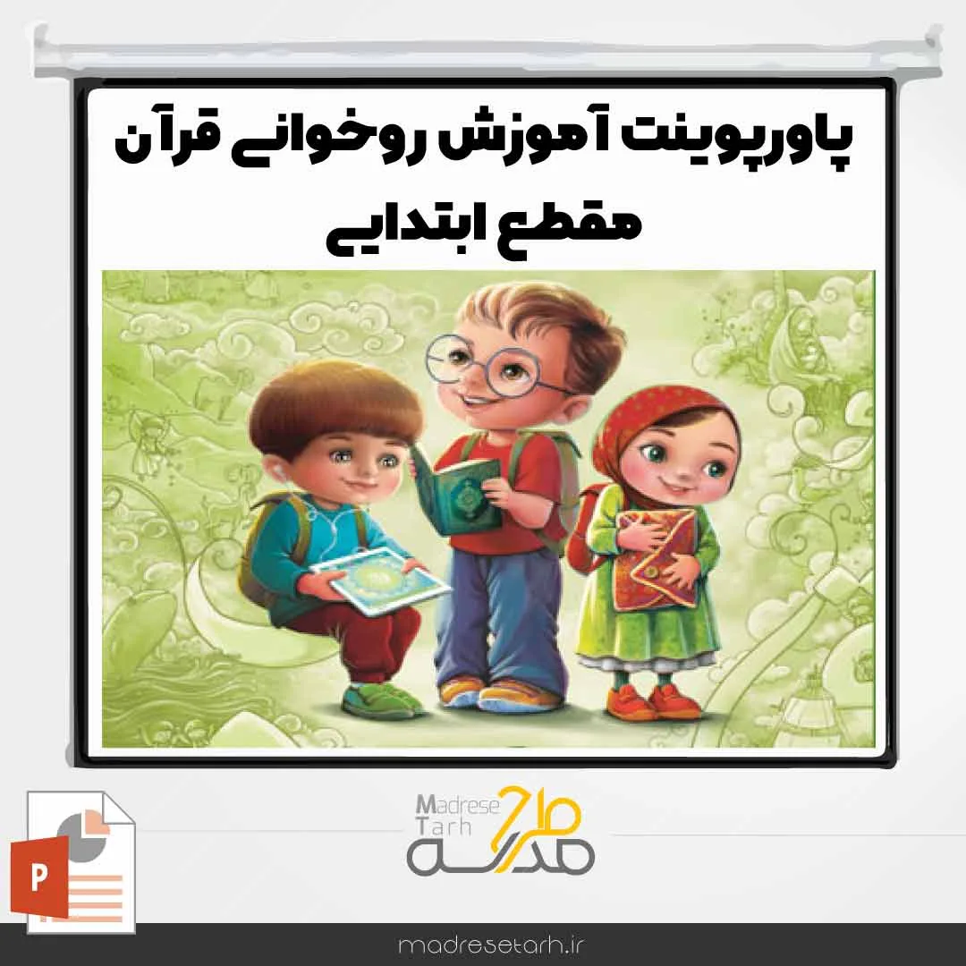 پاورپوینت آموزش روخوانی قرآن مقطع ابتدایی