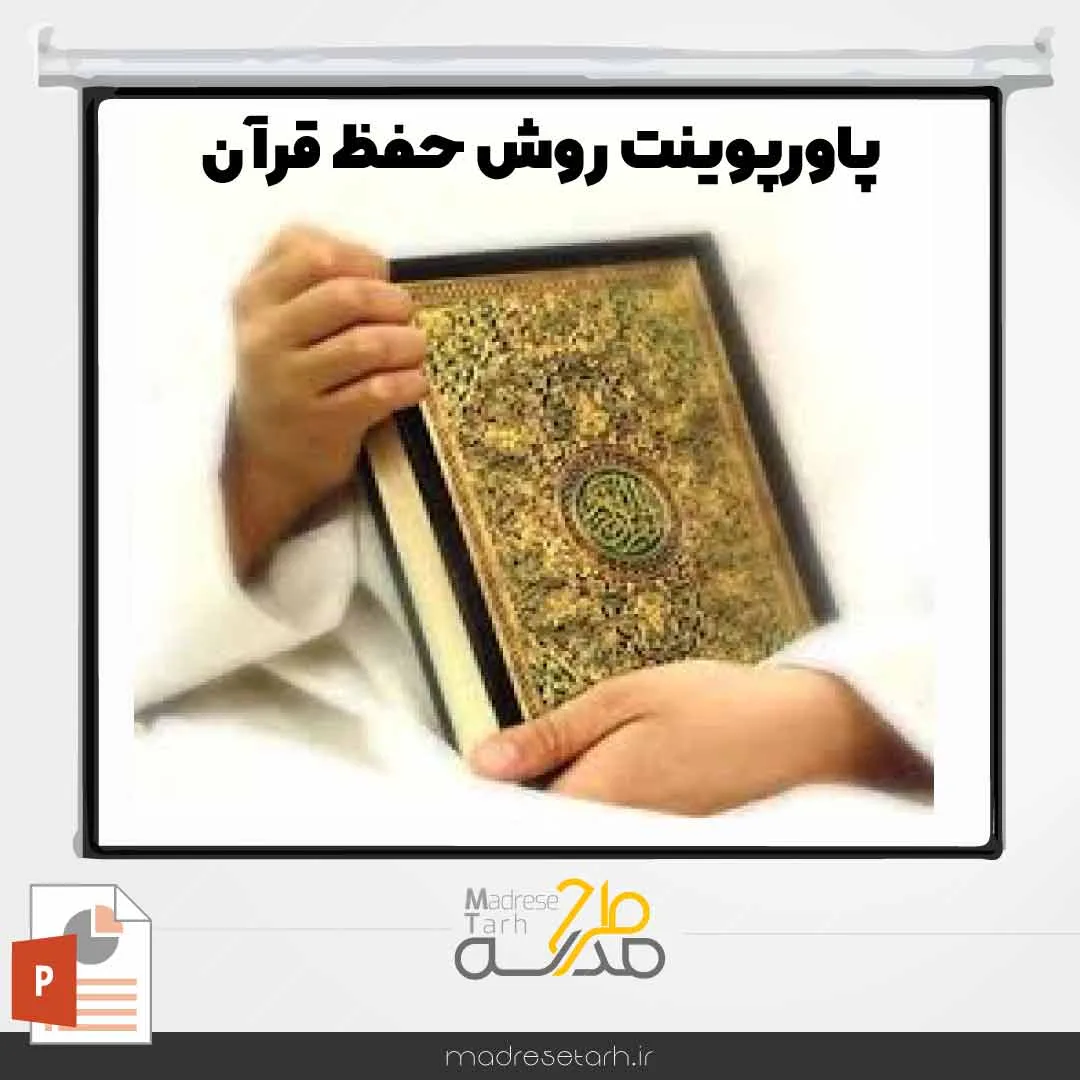 پاورپوینت روش حفظ قرآن
