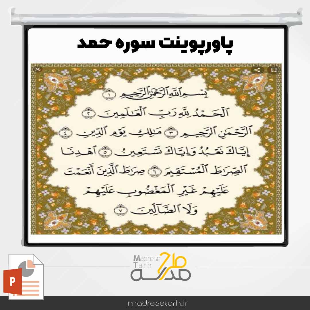 پاورپوینت سوره حمد
