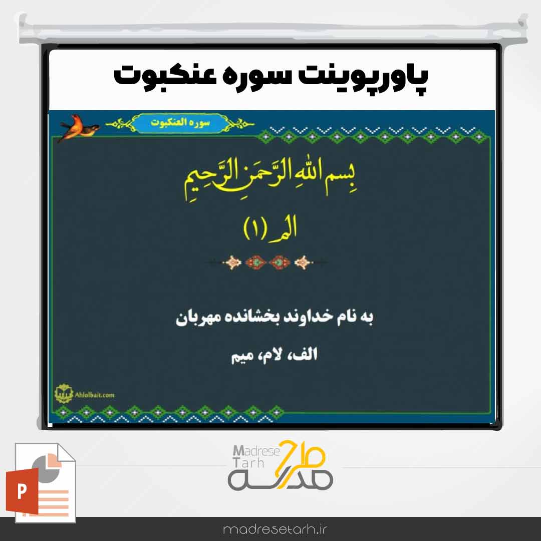 پاورپوینت سوره عنکبوت