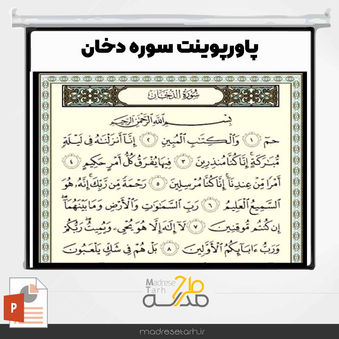 پاورپوینت سوره دخان